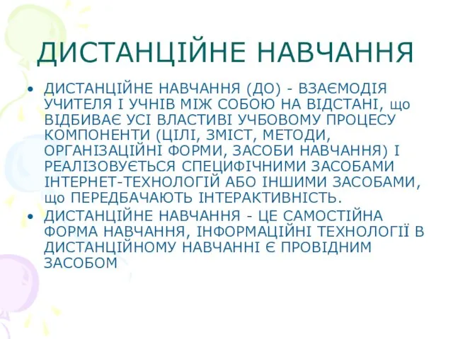 ДИСТАНЦІЙНЕ НАВЧАННЯ ДИСТАНЦІЙНЕ НАВЧАННЯ (ДО) - ВЗАЄМОДІЯ УЧИТЕЛЯ І УЧНІВ МІЖ