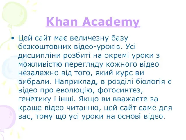 Khan Academy Цей сайт має величезну базу безкоштовних відео-уроків. Усі дисципліни