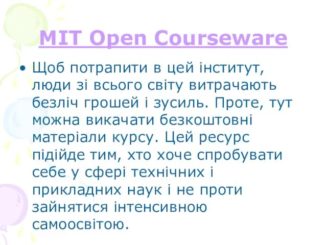 MIT Open Courseware Щоб потрапити в цей інститут, люди зі всього