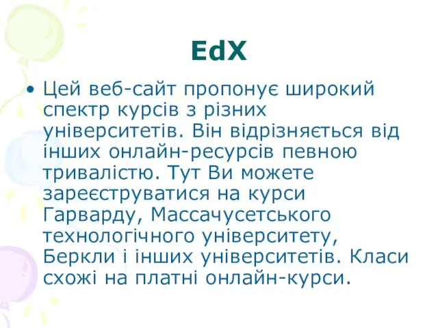 EdX Цей веб-сайт пропонує широкий спектр курсів з різних університетів. Він