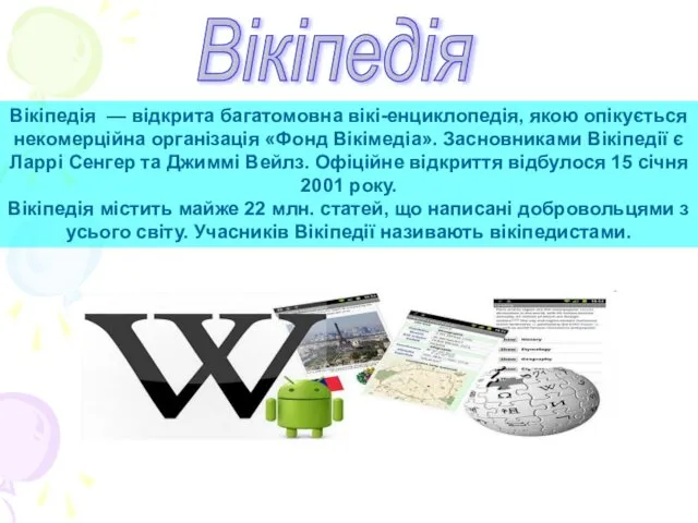 Вікіпедія Вікіпедія — відкрита багатомовна вікі-енциклопедія, якою опікується некомерційна організація «Фонд