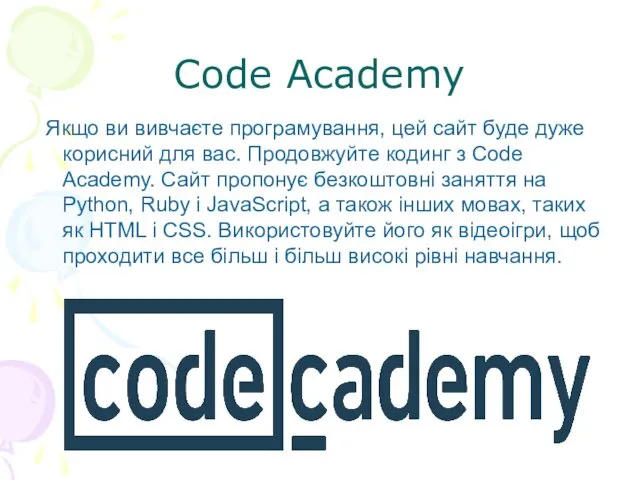 Code Academy Якщо ви вивчаєте програмування, цей сайт буде дуже корисний