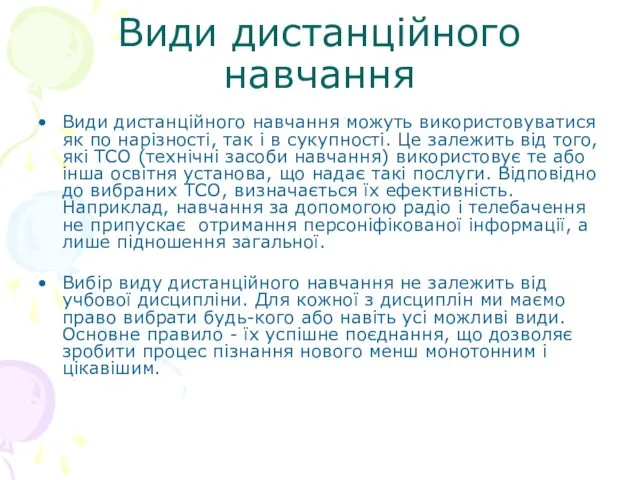 Види дистанційного навчання Види дистанційного навчання можуть використовуватися як по нарізності,