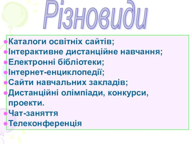 Різновиди Каталоги освітніх сайтів; Інтерактивне дистанційне навчання; Електронні бібліотеки; Інтернет-енциклопедії; Сайти