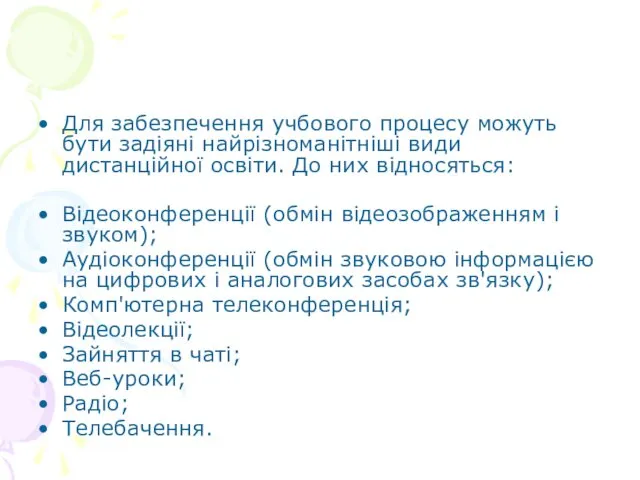 Для забезпечення учбового процесу можуть бути задіяні найрізноманітніші види дистанційної освіти.