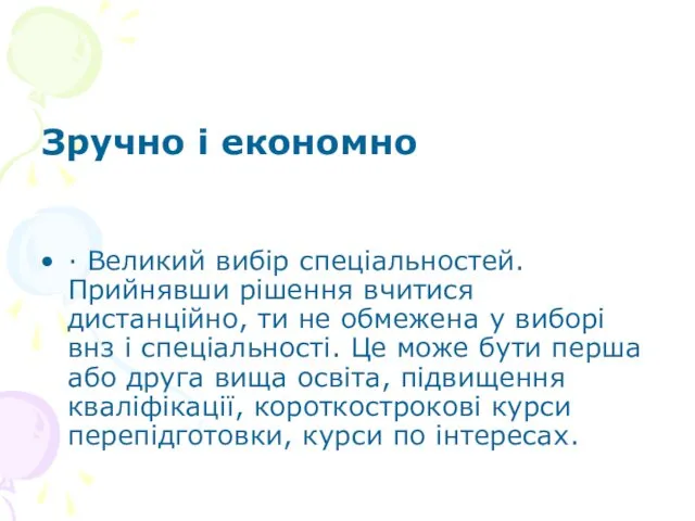 Зручно і економно · Великий вибір спеціальностей.Прийнявши рішення вчитися дистанційно, ти