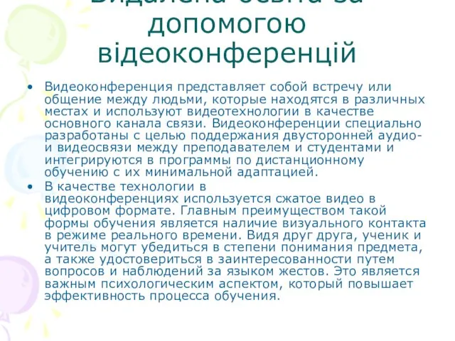 Видалена освіта за допомогою відеоконференцій Видеоконференция представляет собой встречу или общение