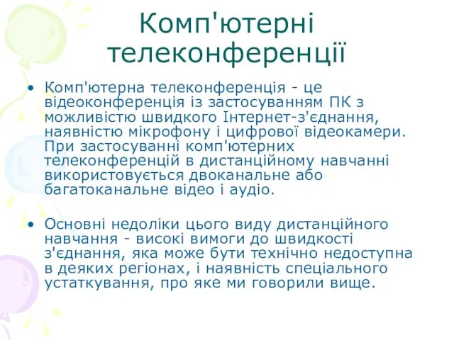 Комп'ютерні телеконференції Комп'ютерна телеконференція - це відеоконференція із застосуванням ПК з