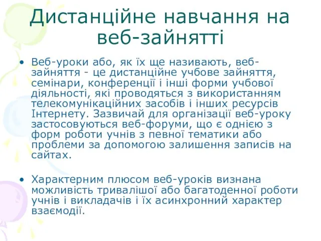 Дистанційне навчання на веб-зайнятті Веб-уроки або, як їх ще називають, веб-зайняття