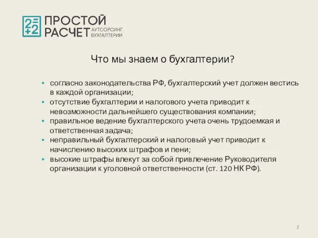 согласно законодательства РФ, бухгалтерский учет должен вестись в каждой организации; отсутствие