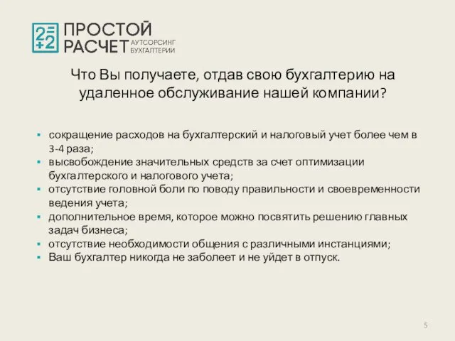 сокращение расходов на бухгалтерский и налоговый учет более чем в 3-4