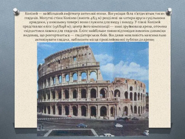 Колізей — найбільший амфітеатр античної епохи. Він уміщав біля п'ятдесятьох тисяч