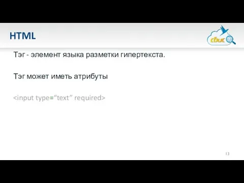 HTML Тэг - элемент языка разметки гипертекста. Тэг может иметь атрибуты