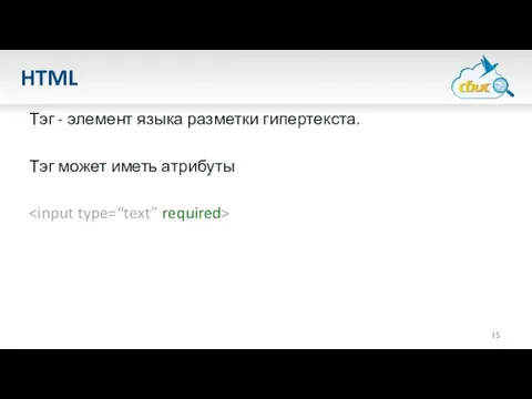 HTML Тэг - элемент языка разметки гипертекста. Тэг может иметь атрибуты