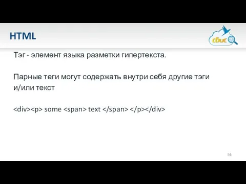 HTML Тэг - элемент языка разметки гипертекста. Парные теги могут содержать