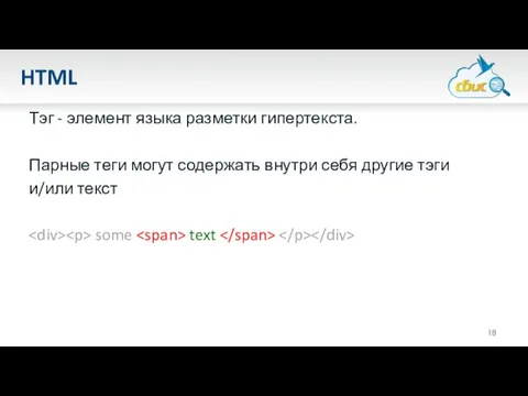 HTML Тэг - элемент языка разметки гипертекста. Парные теги могут содержать