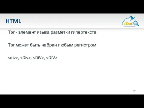 HTML Тэг - элемент языка разметки гипертекста. Тэг может быть набран любым регистром , , ,