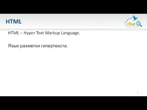 HTML HTML – Hyper Text Markup Language. Язык разметки гипертекста.