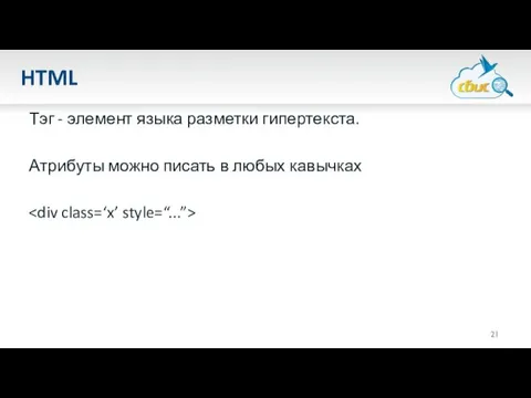 HTML Тэг - элемент языка разметки гипертекста. Атрибуты можно писать в любых кавычках