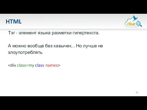 HTML Тэг - элемент языка разметки гипертекста. А можно вообще без кавычек... Но лучше не злоупотреблять