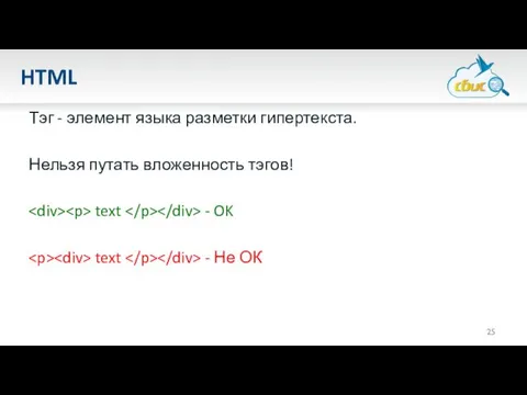 HTML Тэг - элемент языка разметки гипертекста. Нельзя путать вложенность тэгов!