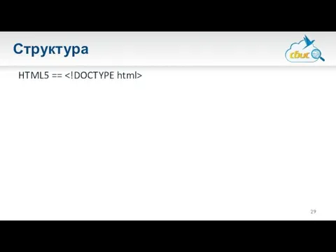 Структура HTML5 ==