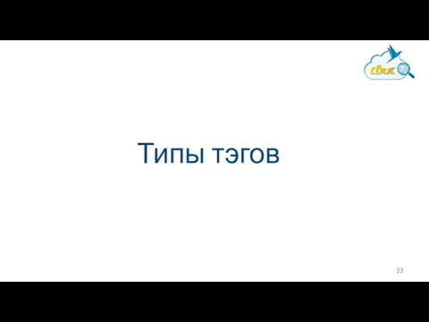 Типы тэгов