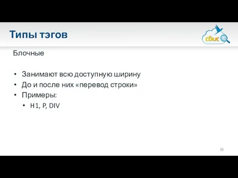 Типы тэгов Блочные Занимают всю доступную ширину До и после них