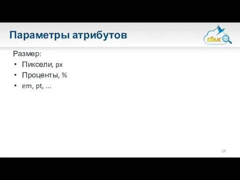 Параметры атрибутов Размер: Пиксели, px Проценты, % em, pt, ...