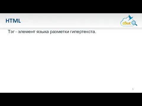 HTML Тэг - элемент языка разметки гипертекста.