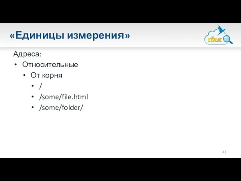 «Единицы измерения» Адреса: Относительные От корня / /some/file.html /some/folder/