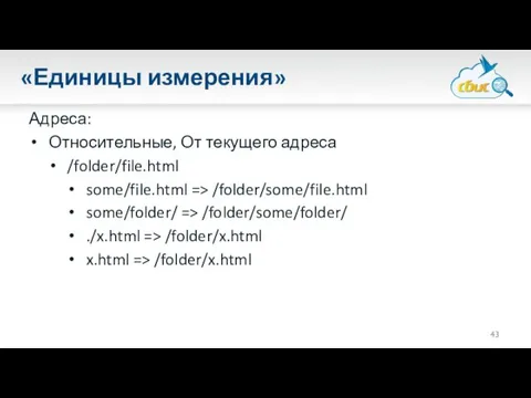 «Единицы измерения» Адреса: Относительные, От текущего адреса /folder/file.html some/file.html => /folder/some/file.html