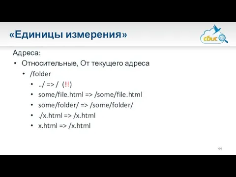 «Единицы измерения» Адреса: Относительные, От текущего адреса /folder ../ => /