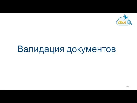 Валидация документов