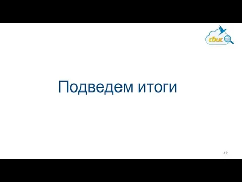 Подведем итоги