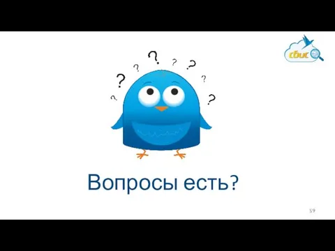 Вопросы есть?