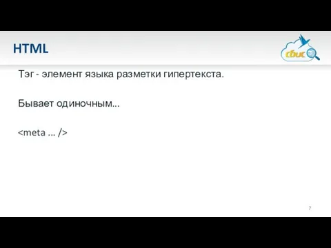 HTML Тэг - элемент языка разметки гипертекста. Бывает одиночным...