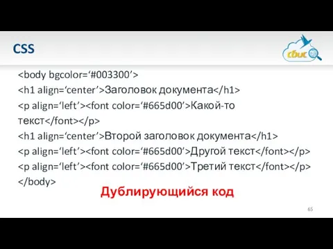 CSS Заголовок документа Какой-то текст Второй заголовок документа Другой текст Третий текст Дублирующийся код