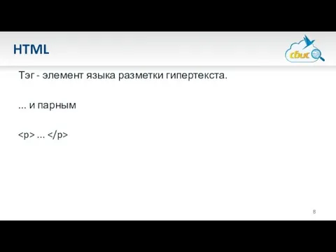 HTML Тэг - элемент языка разметки гипертекста. ... и парным ...