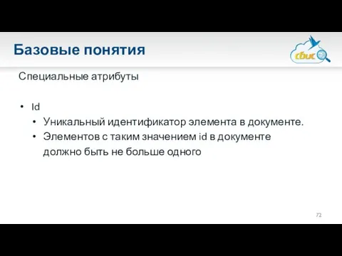 Базовые понятия Специальные атрибуты Id Уникальный идентификатор элемента в документе. Элементов