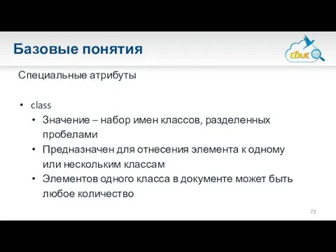 Базовые понятия Специальные атрибуты class Значение – набор имен классов, разделенных