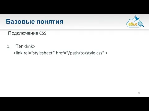 Базовые понятия Подключение CSS Тэг