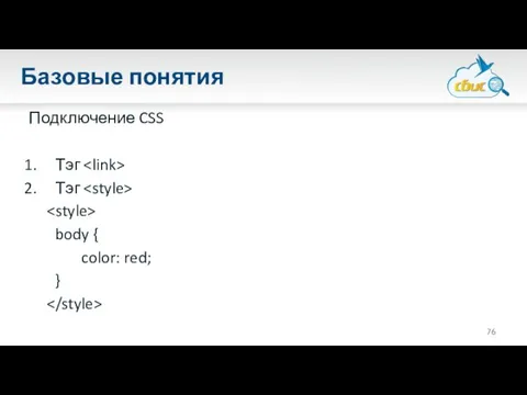 Базовые понятия Подключение CSS Тэг Тэг body { color: red; }