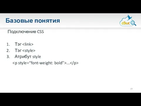 Базовые понятия Подключение CSS Тэг Тэг Атрибут style ...