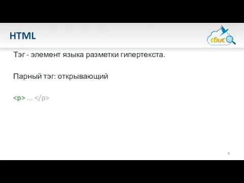 HTML Тэг - элемент языка разметки гипертекста. Парный тэг: открывающий ...