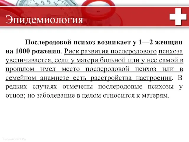 Послеродовой психоз возникает у 1—2 женщин на 1000 рожениц. Риск развития