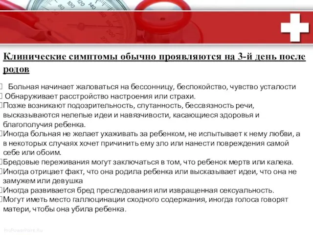 Клинические симптомы обычно проявляются на 3-й день после родов Больная начинает