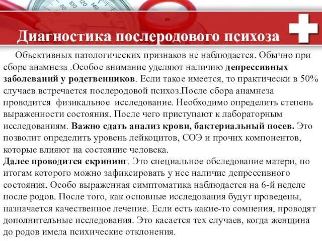 Диагностика послеродового психоза Объективных патологических признаков не наблюдается. Обычно при сборе