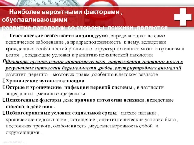 Наиболее вероятными факторами , обуславливающими развитие патологии со стороны психики ,являются