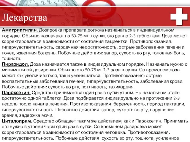 Амитриптилин. Дозировка препарата должна назначаться в индивидуальном порядке. Обычно назначают по